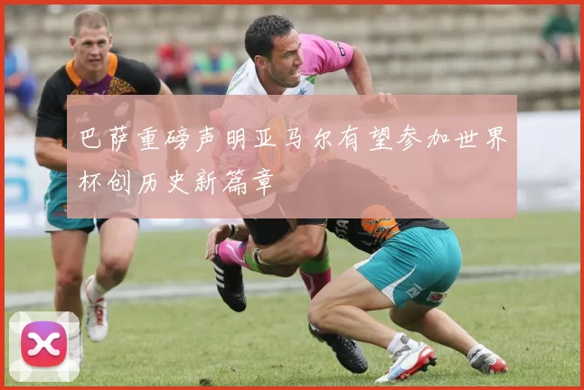 巴萨重磅声明亚马尔有望参加世界杯创历史新篇章