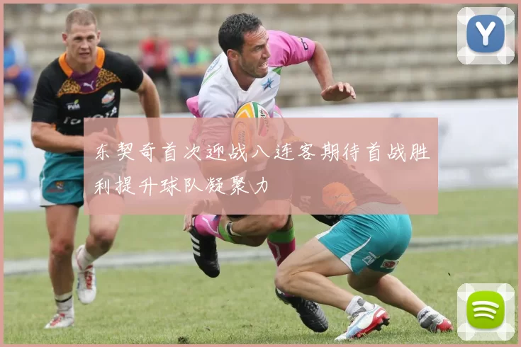 东契奇首次迎战八连客期待首战胜利提升球队凝聚力