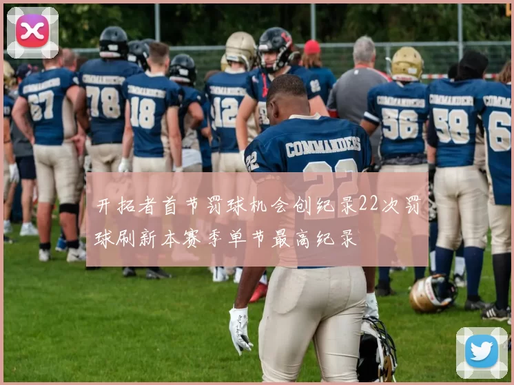 开拓者首节罚球机会创纪录22次罚球刷新本赛季单节最高纪录