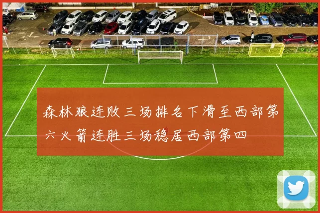 森林狼连败三场排名下滑至西部第六火箭连胜三场稳居西部第四