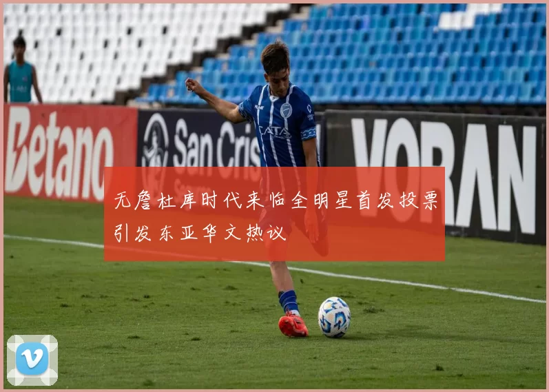 无詹杜库时代来临全明星首发投票引发东亚华文热议