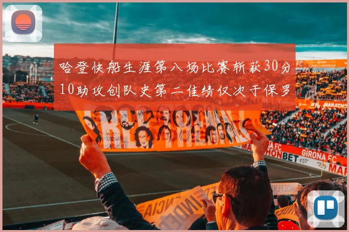 哈登快船生涯第八场比赛斩获30分10助攻创队史第二佳绩仅次于保罗
