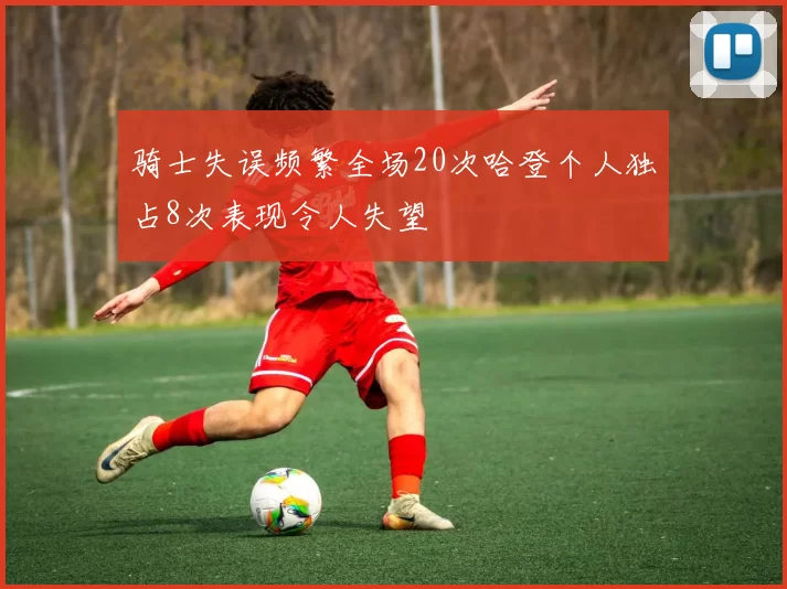 骑士失误频繁全场20次哈登个人独占8次表现令人失望